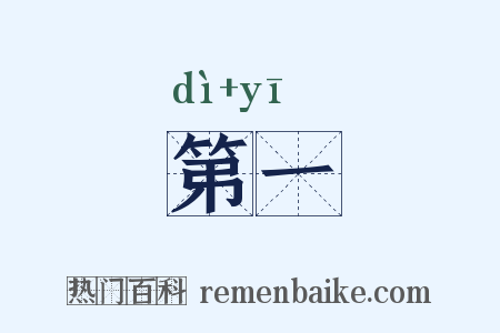 第一是什么意思的图片